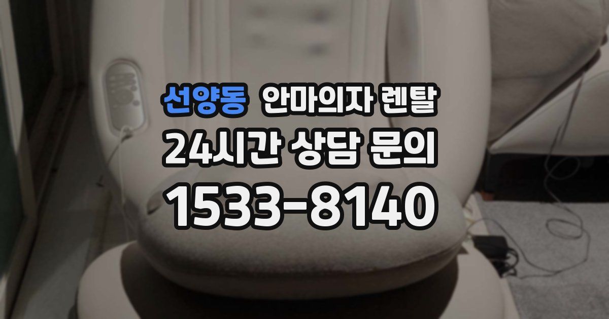 선양동 안마의자 렌탈