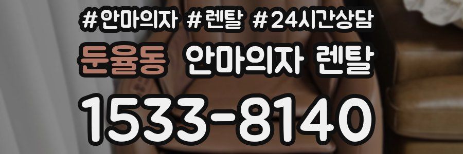 둔율동 안마의자 렌탈
