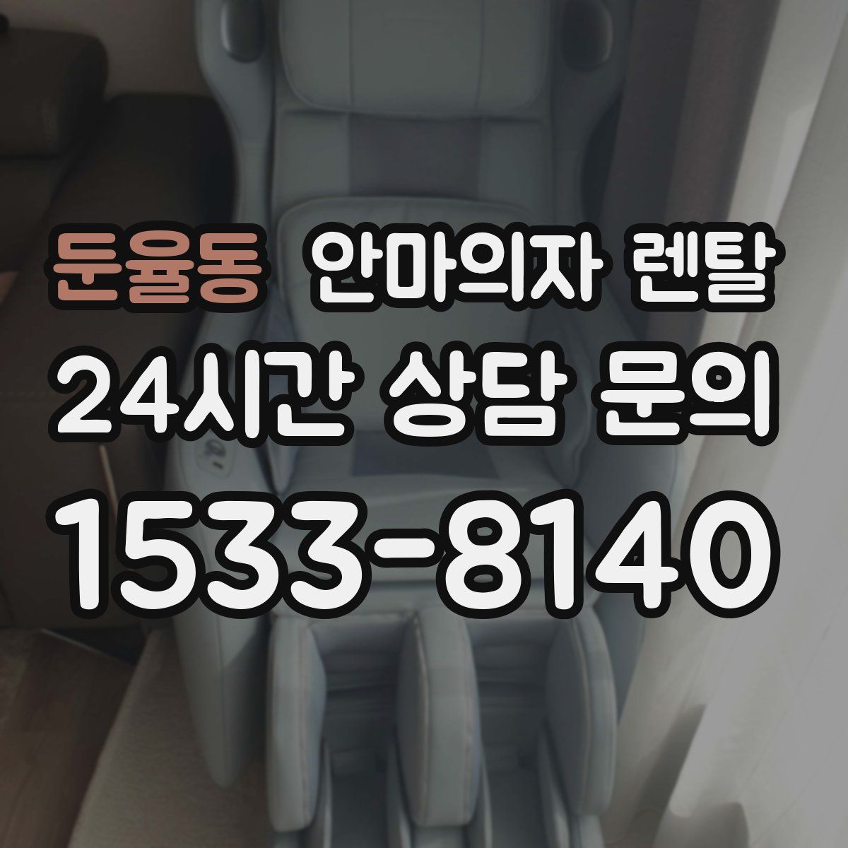 둔율동 안마의자 렌탈
