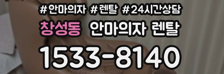 창성동 안마의자 렌탈