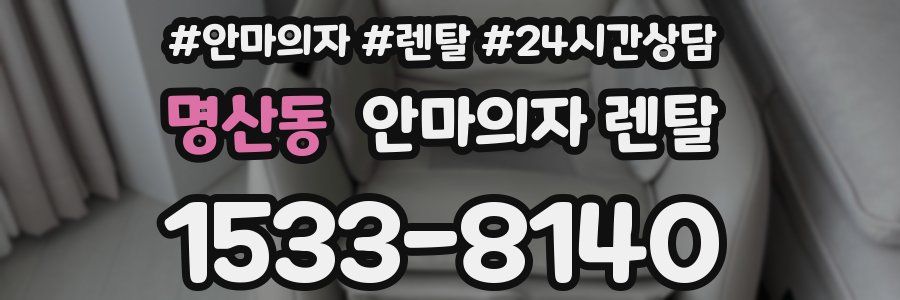 명산동 안마의자 렌탈