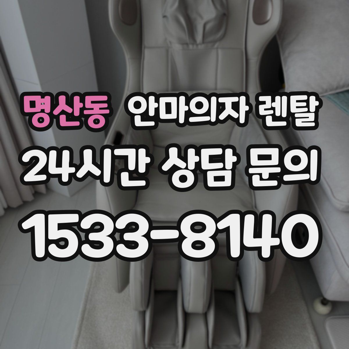 명산동 안마의자 렌탈