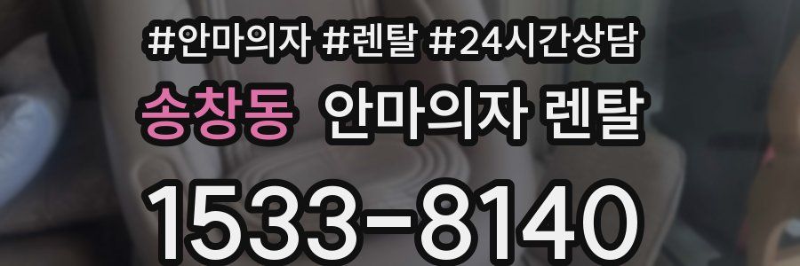 송창동 안마의자 렌탈