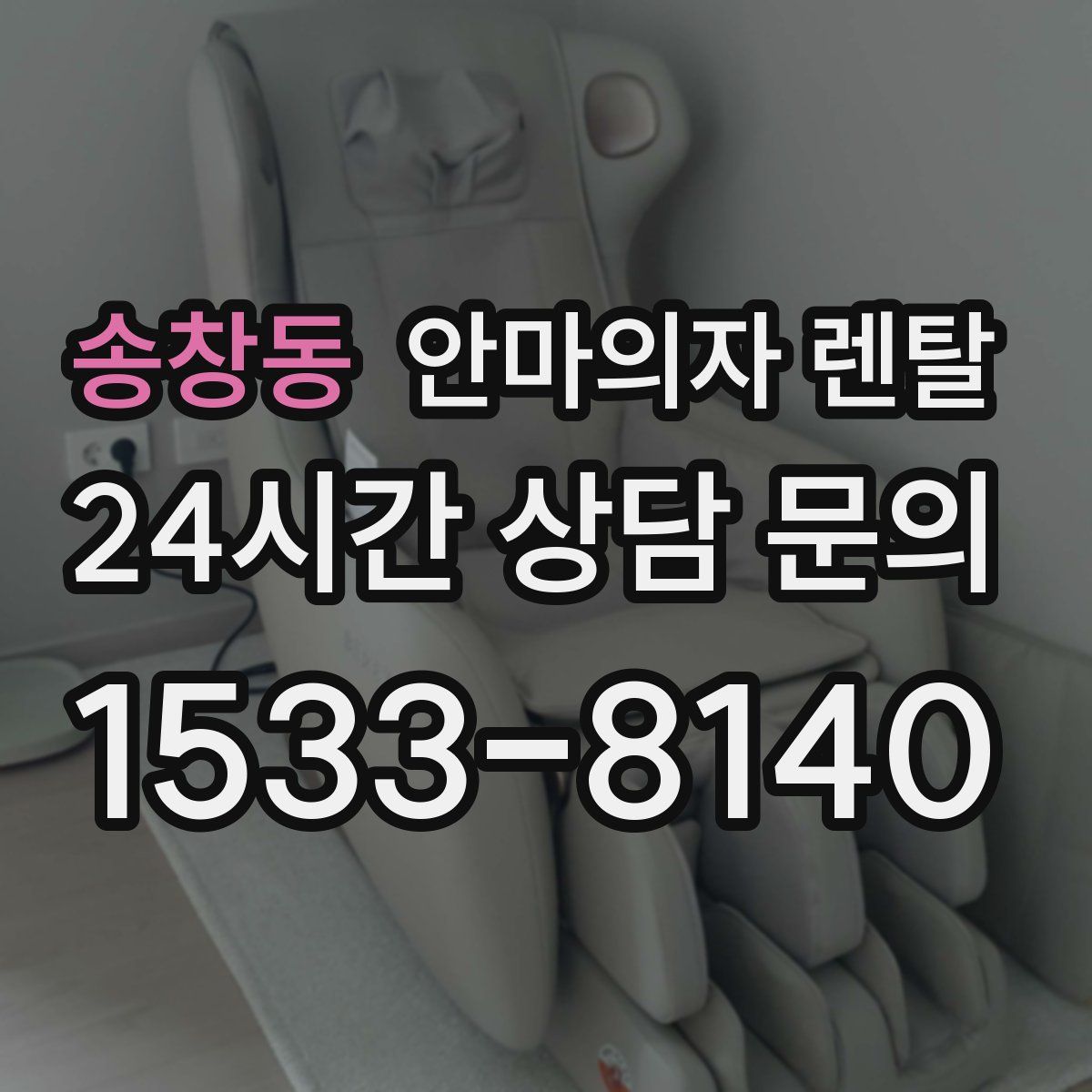 송창동 안마의자 렌탈