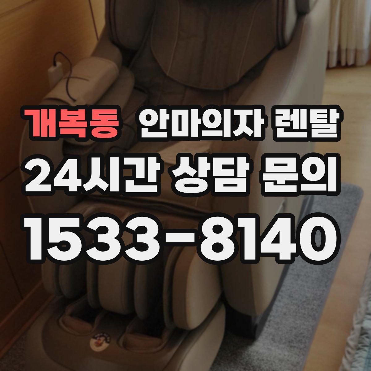 개복동 안마의자 렌탈