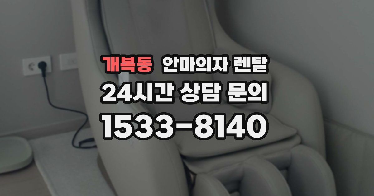 개복동 안마의자 렌탈