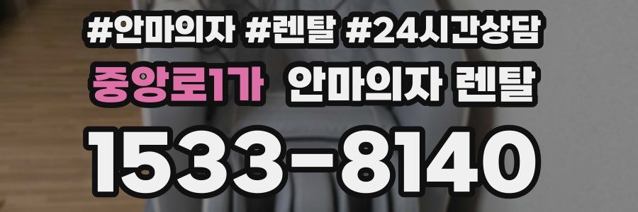 중앙로1가 안마의자 렌탈