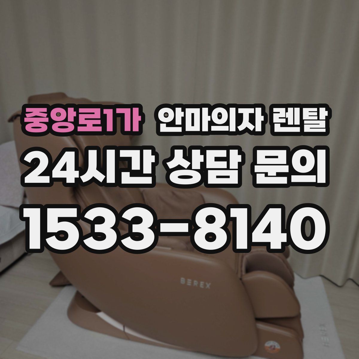 중앙로1가 안마의자 렌탈