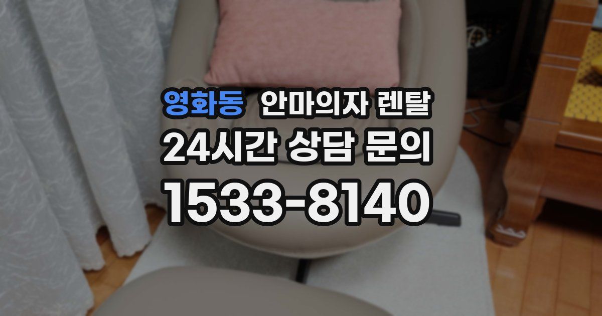영화동 안마의자 렌탈