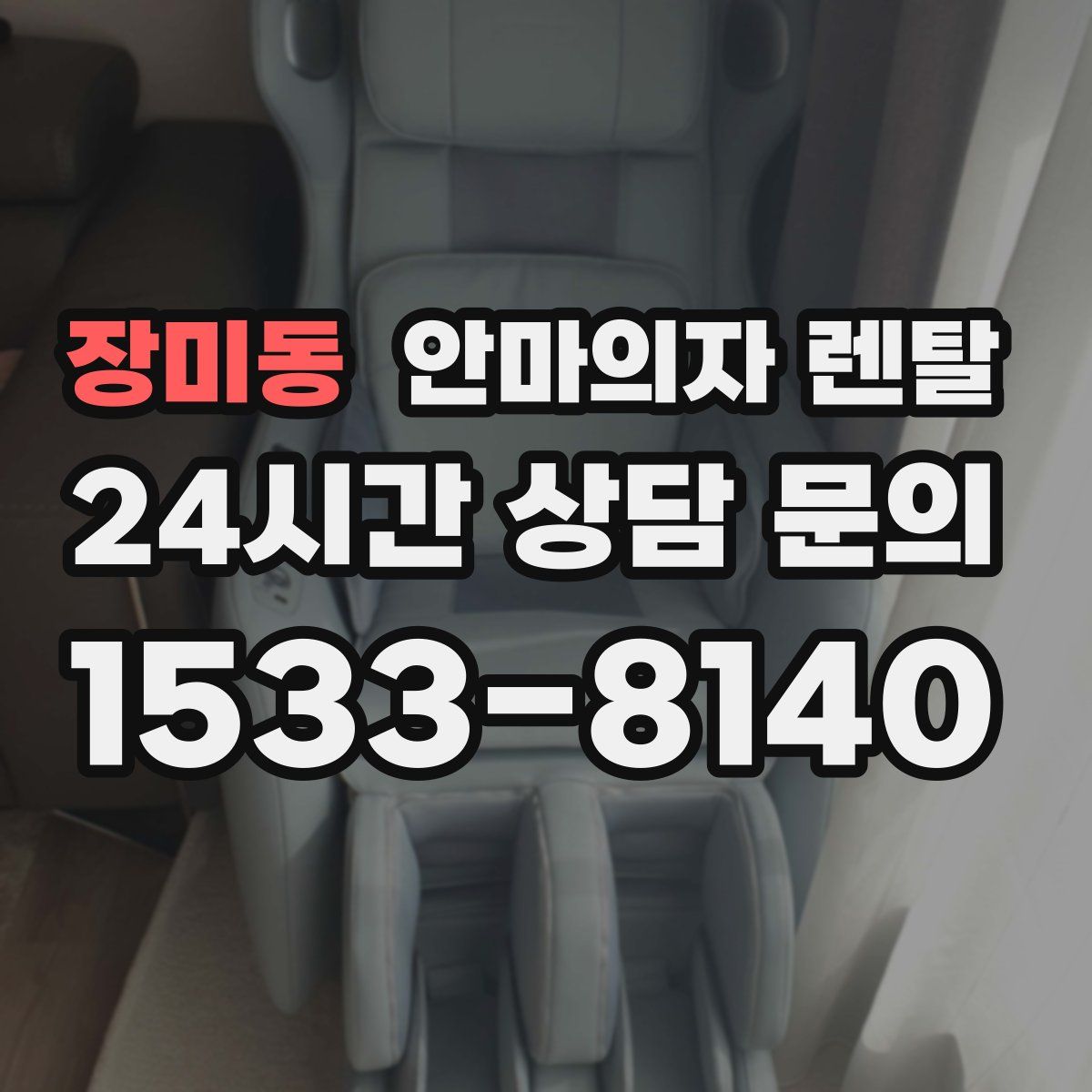 장미동 안마의자 렌탈