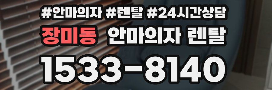장미동 안마의자 렌탈