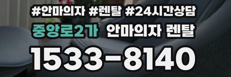 중앙로2가 안마의자 렌탈
