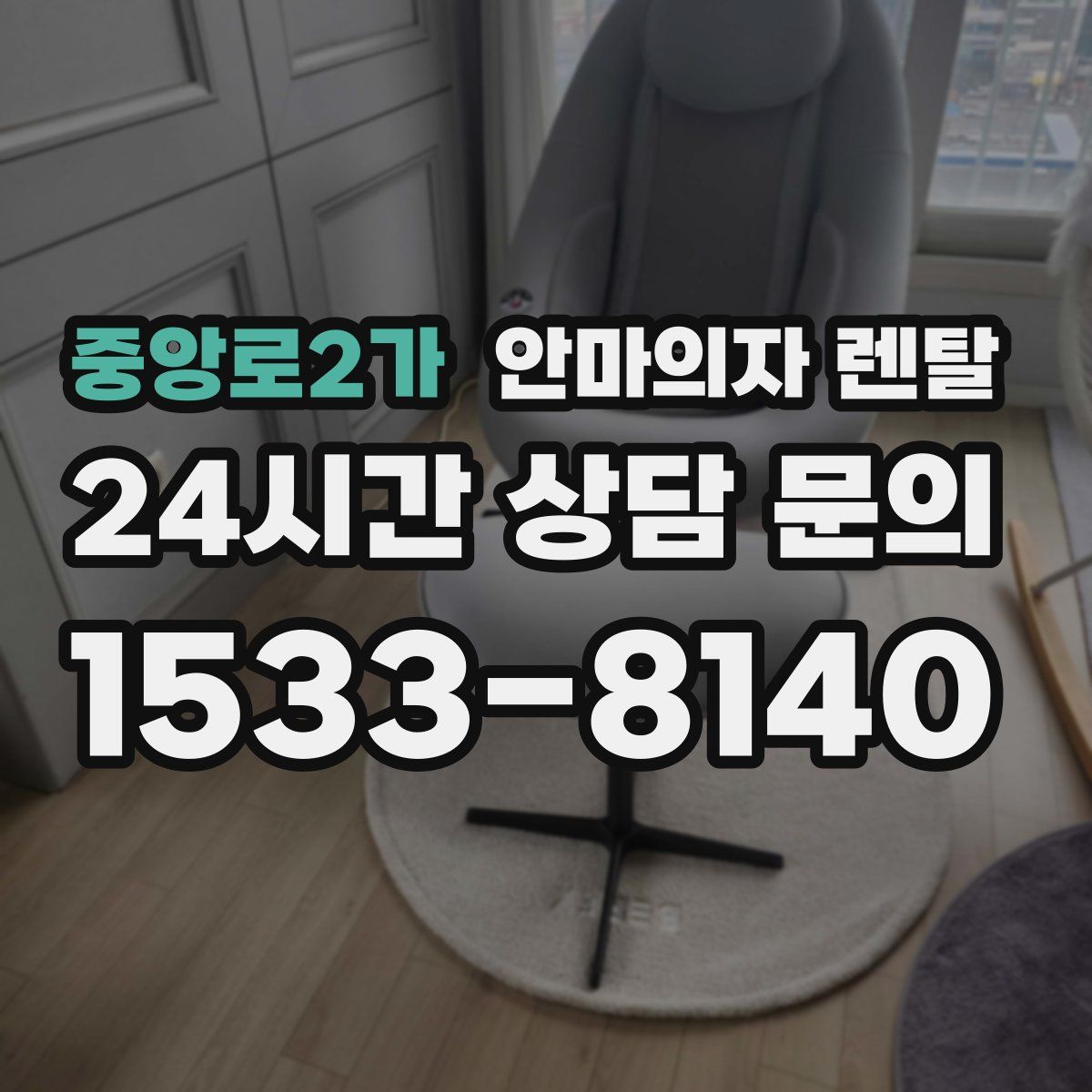 중앙로2가 안마의자 렌탈