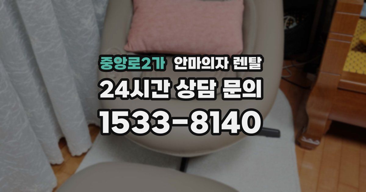 중앙로2가 안마의자 렌탈