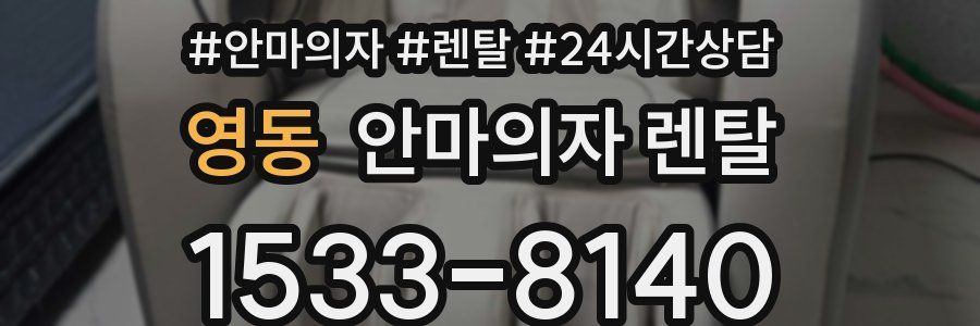 영동 안마의자 렌탈