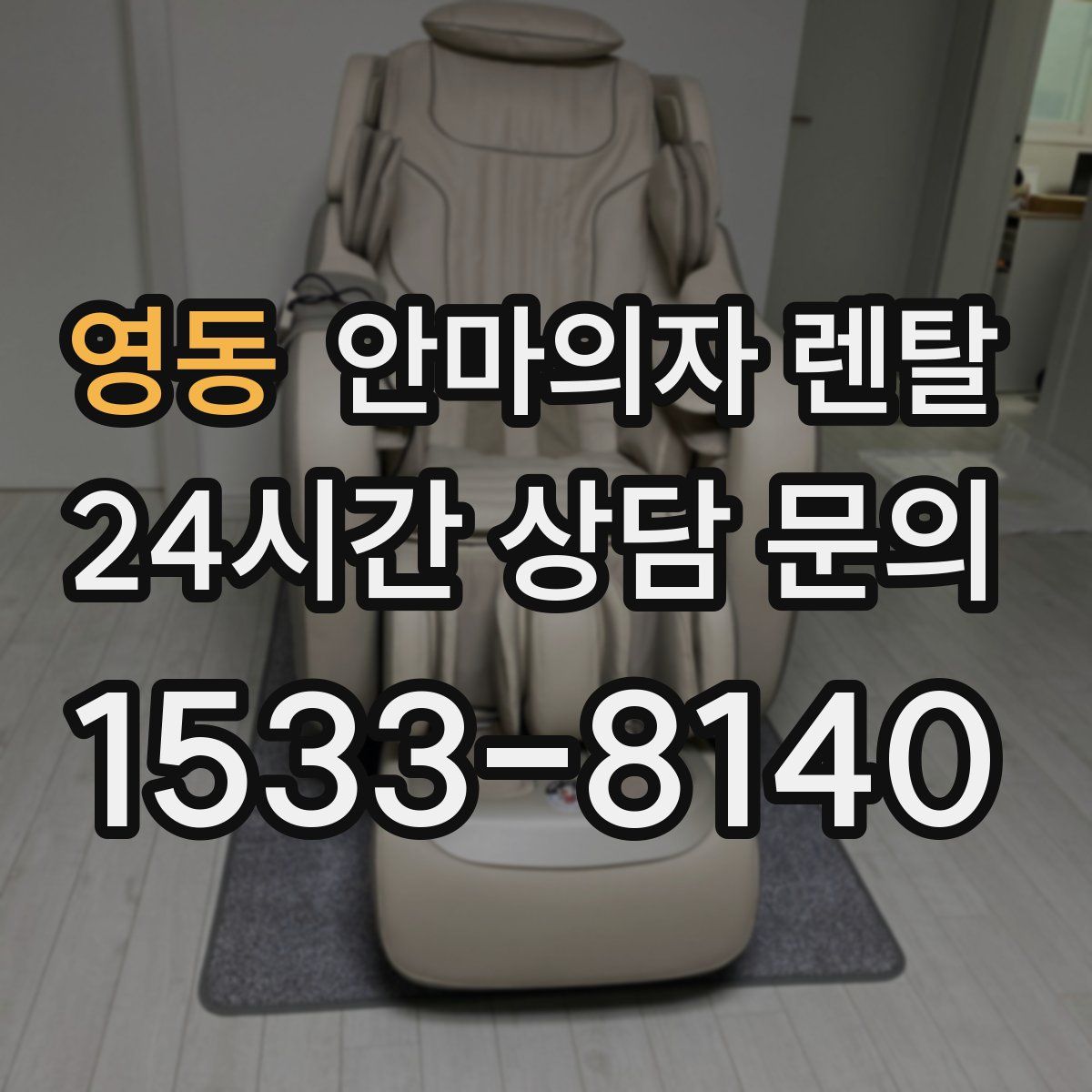 영동 안마의자 렌탈