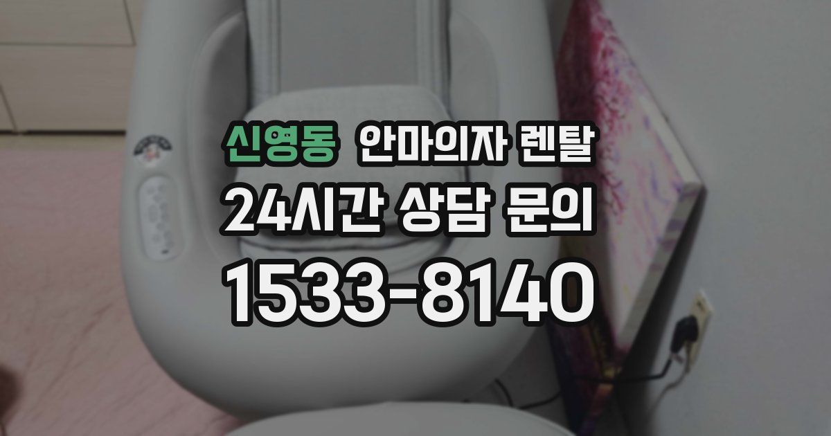 신영동 안마의자 렌탈