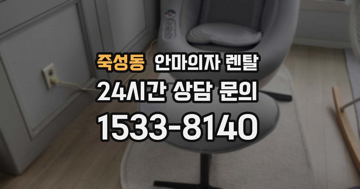 죽성동 안마의자 렌탈