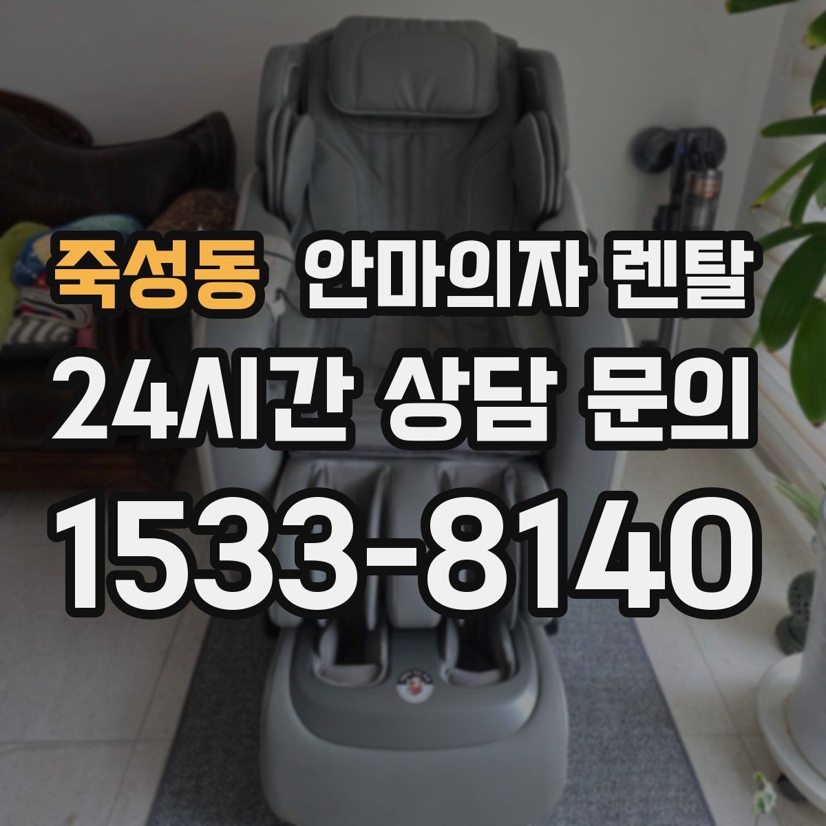 죽성동 안마의자 렌탈