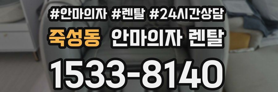 죽성동 안마의자 렌탈