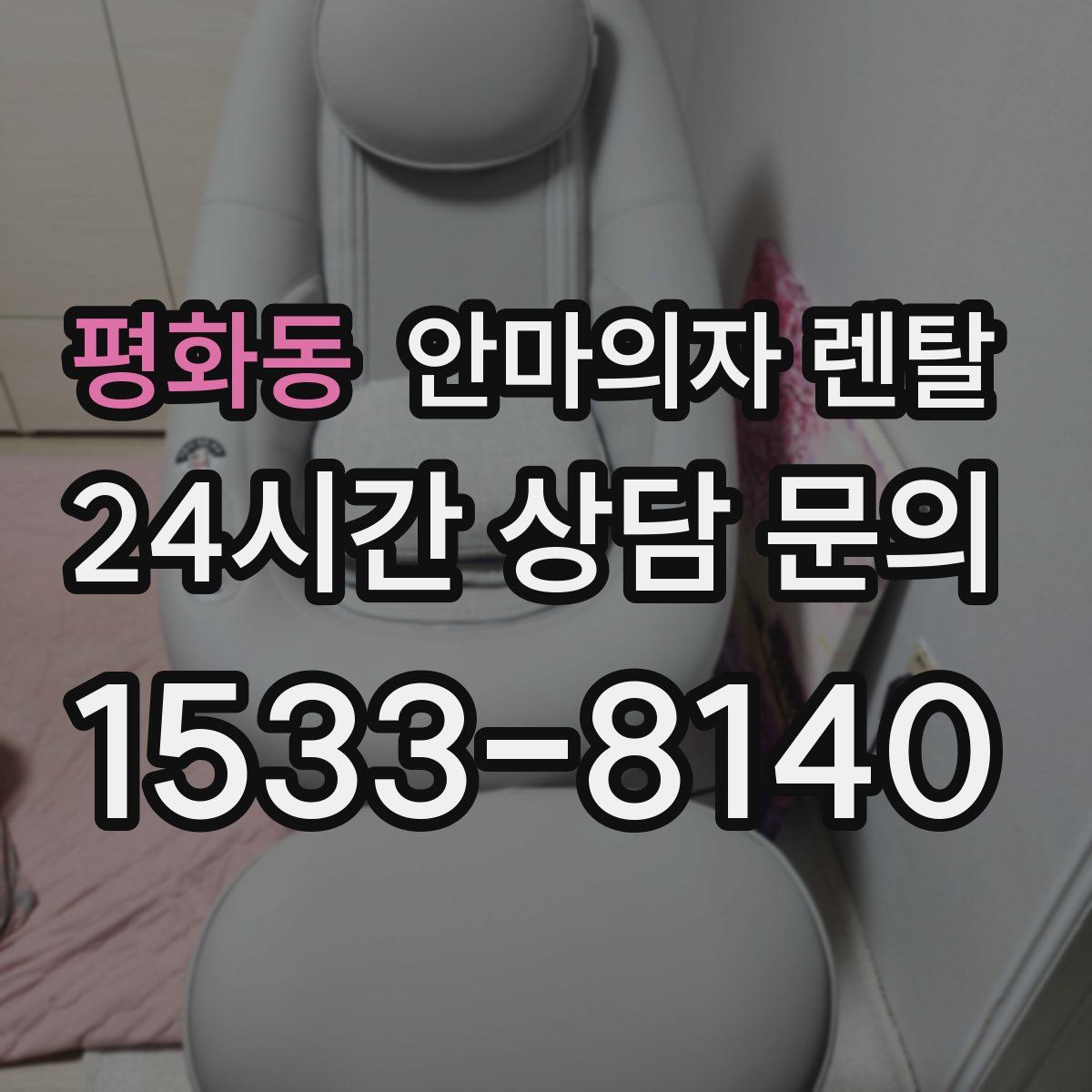 평화동 안마의자 렌탈