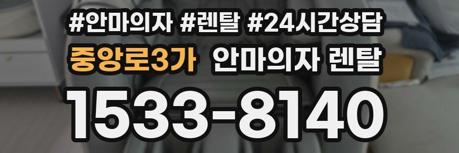 중앙로3가 안마의자 렌탈