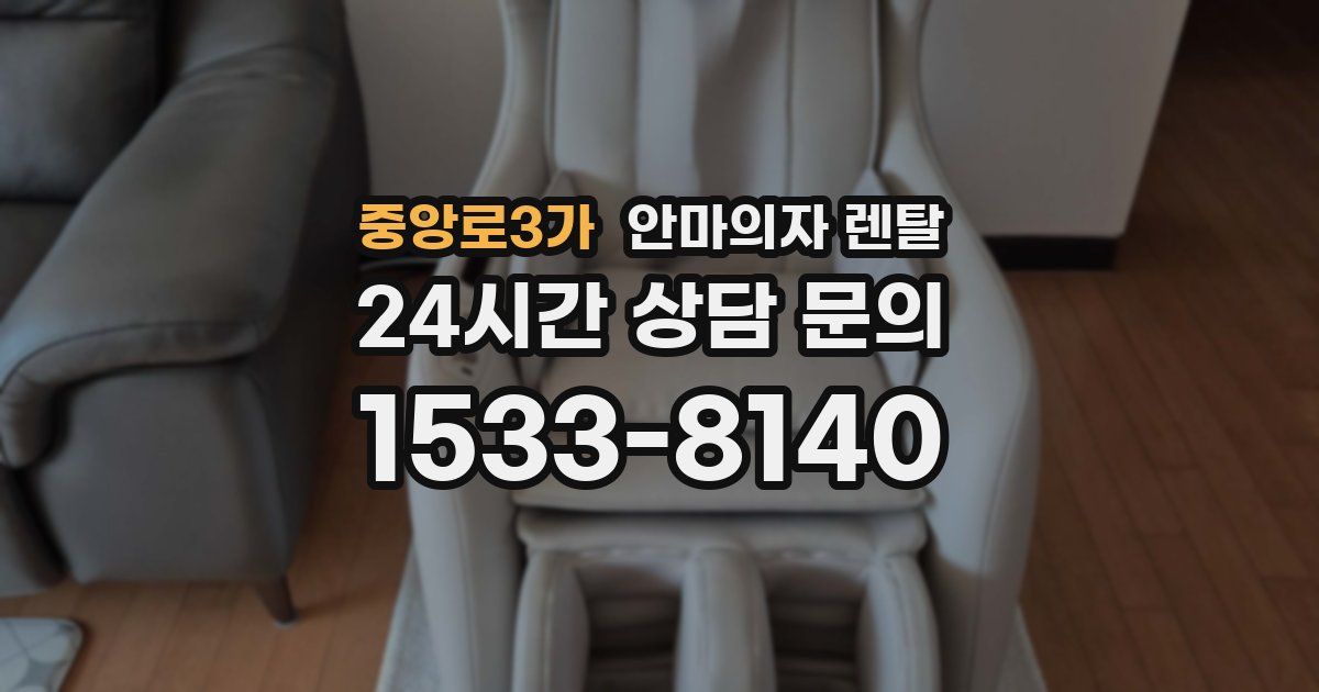 중앙로3가 안마의자 렌탈