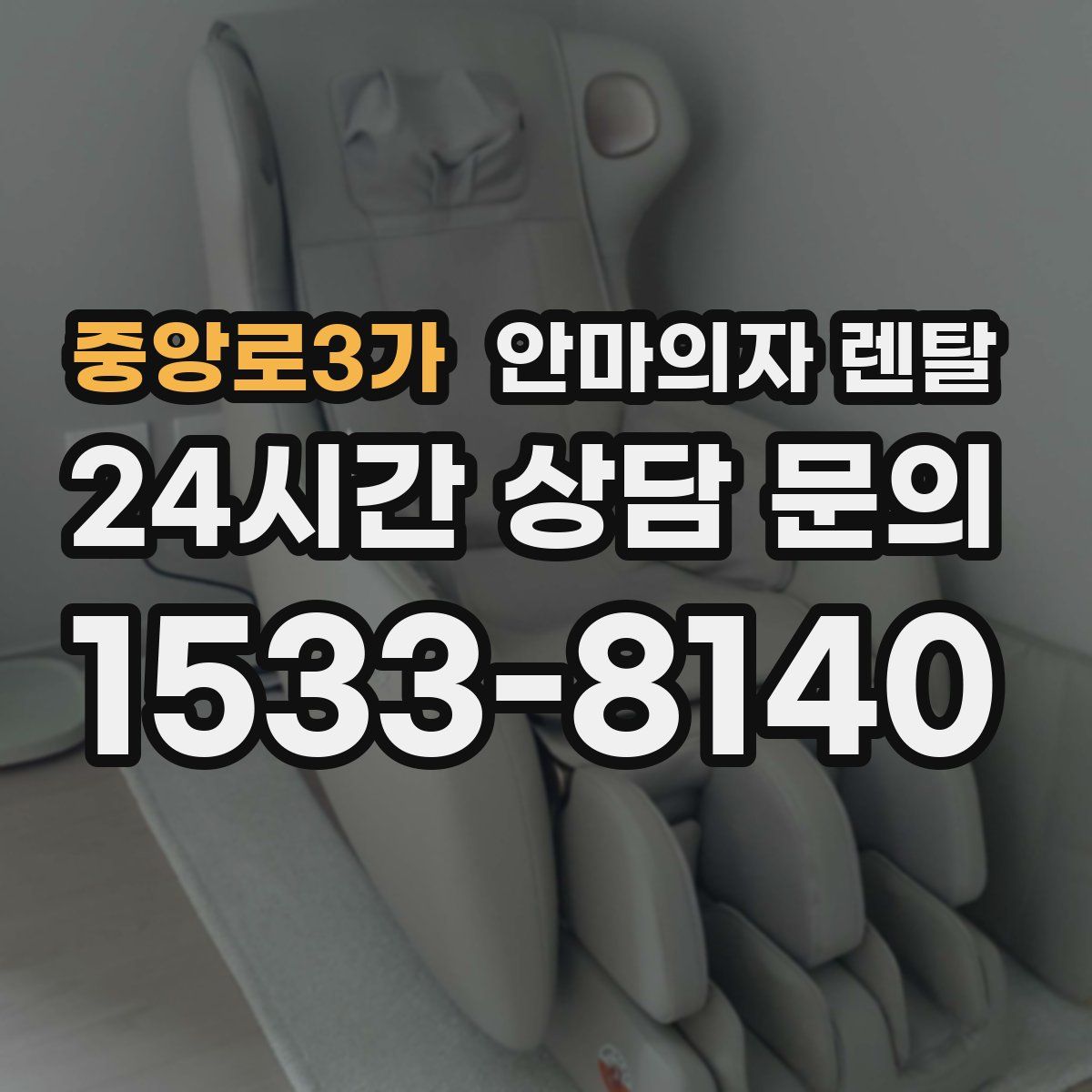 중앙로3가 안마의자 렌탈