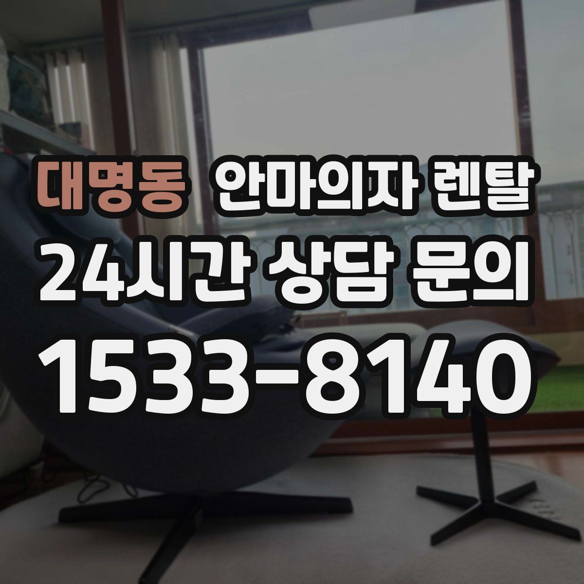 대명동 안마의자 렌탈