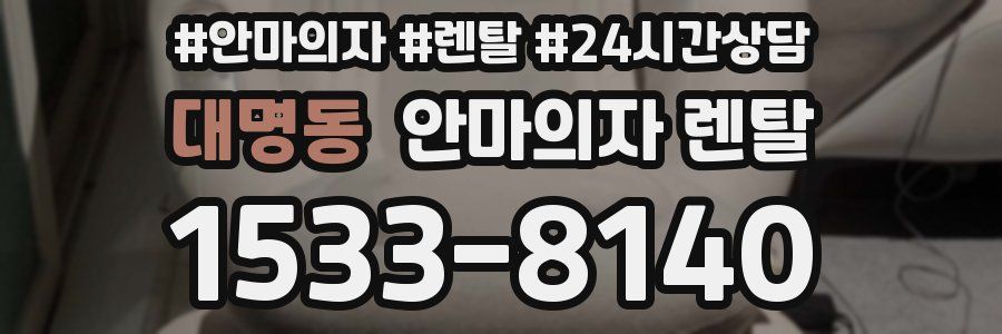 대명동 안마의자 렌탈