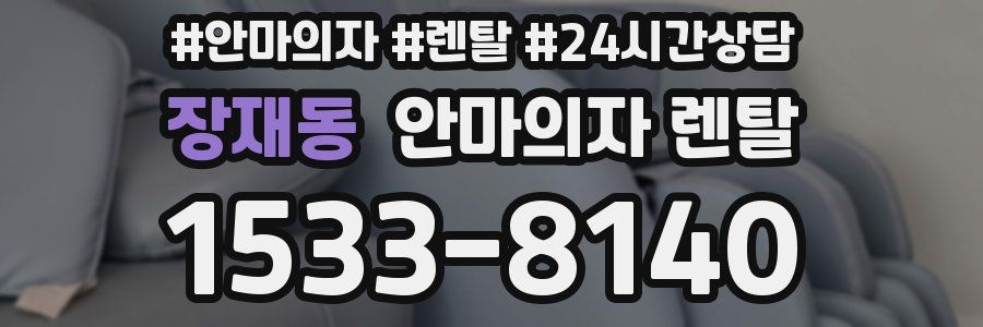 장재동 안마의자 렌탈