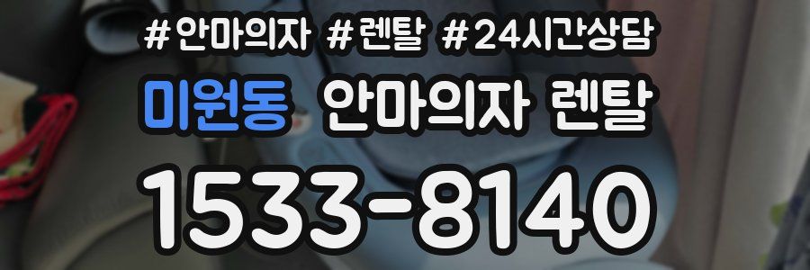 미원동 안마의자 렌탈