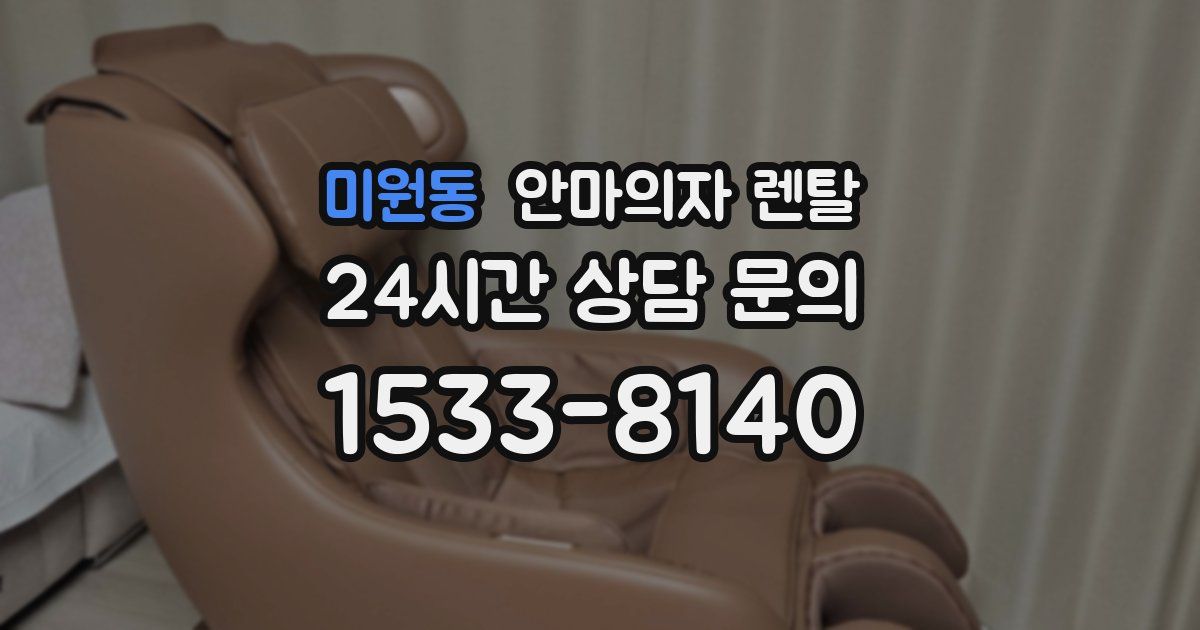 미원동 안마의자 렌탈