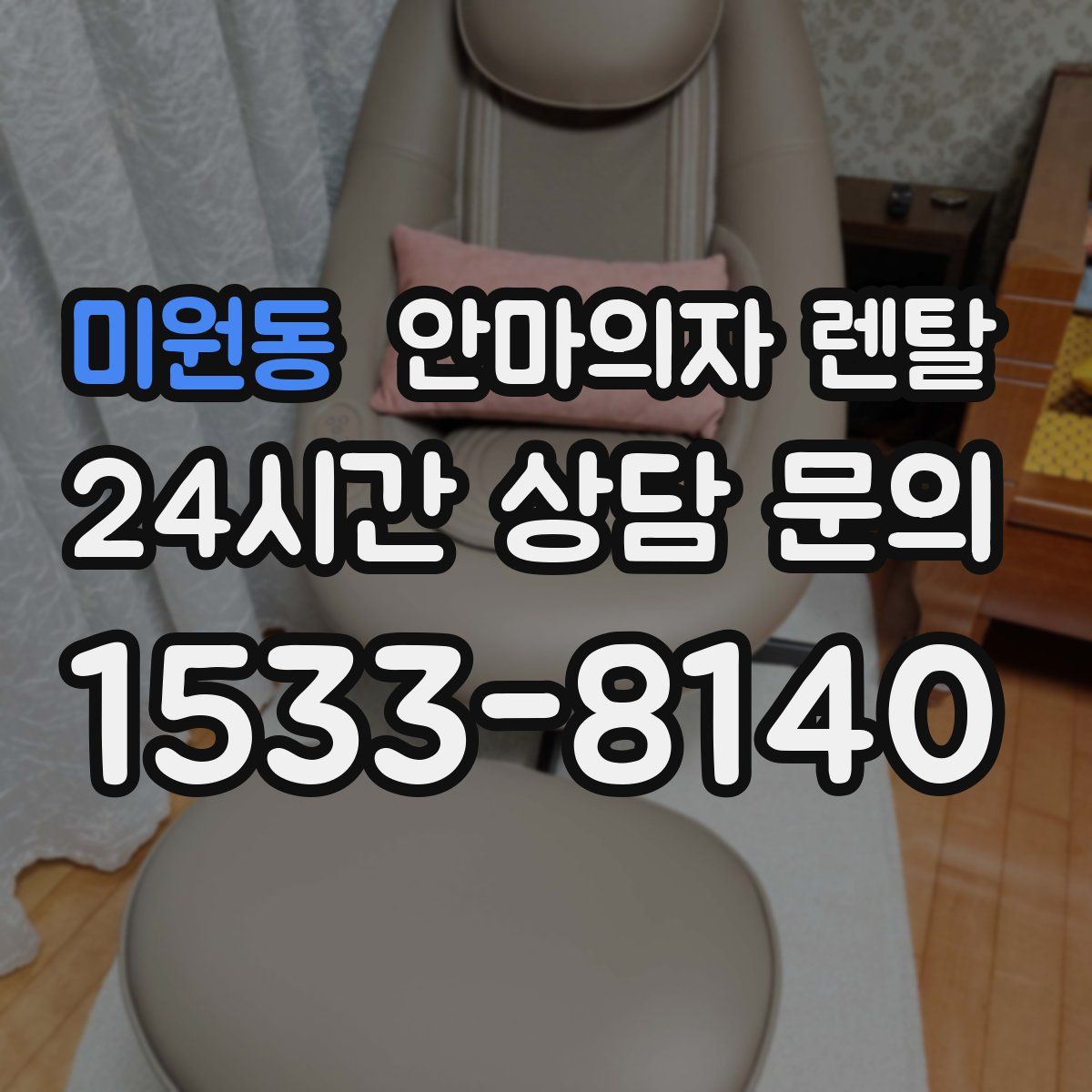 미원동 안마의자 렌탈