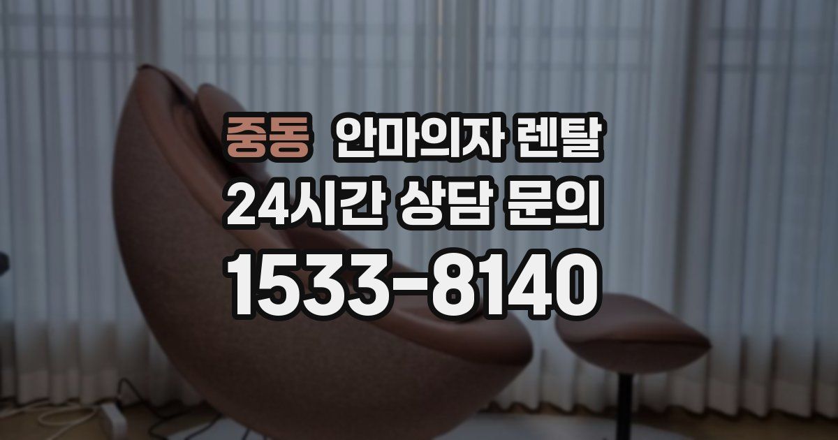 중동 안마의자 렌탈