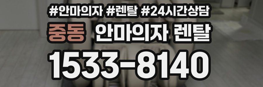 중동 안마의자 렌탈