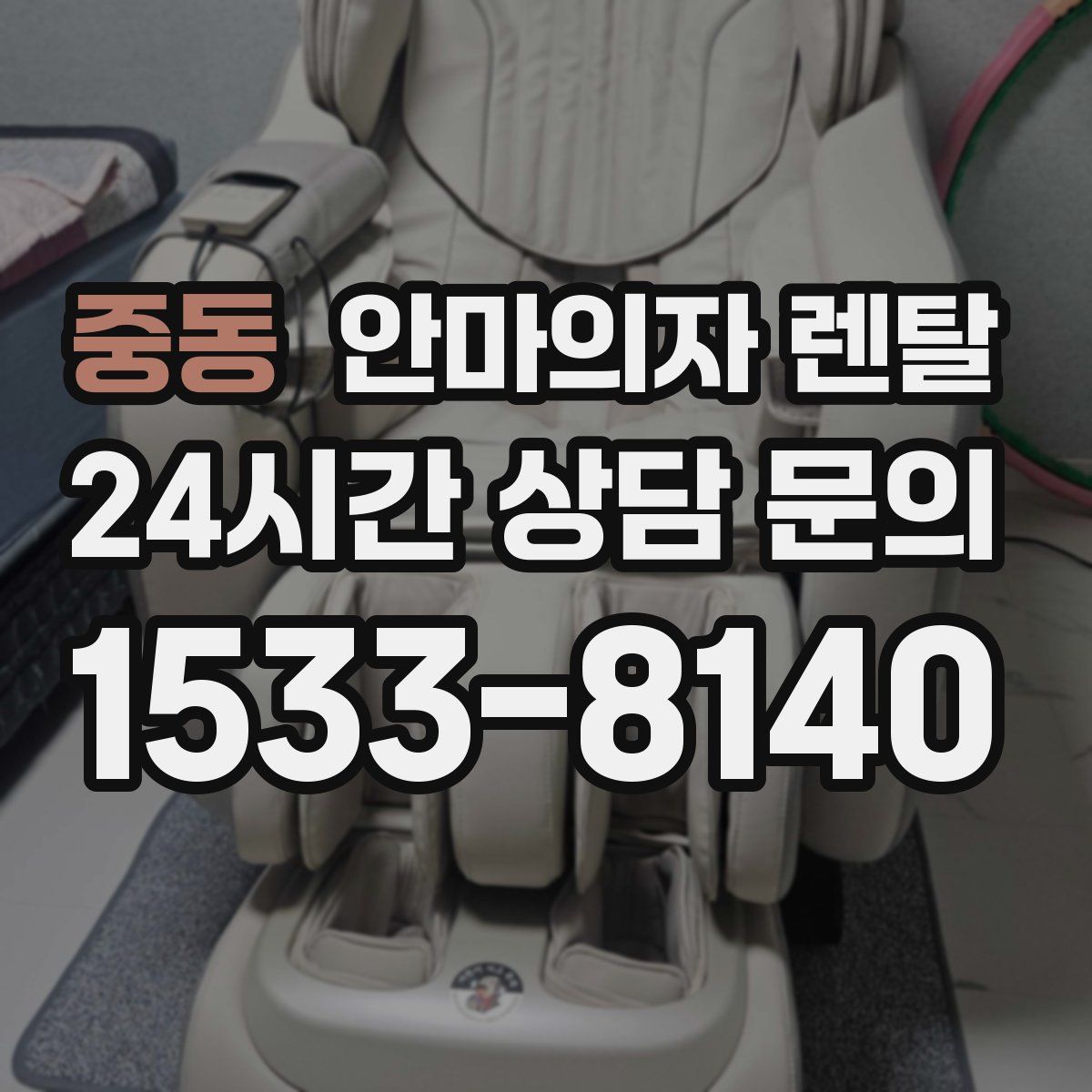 중동 안마의자 렌탈
