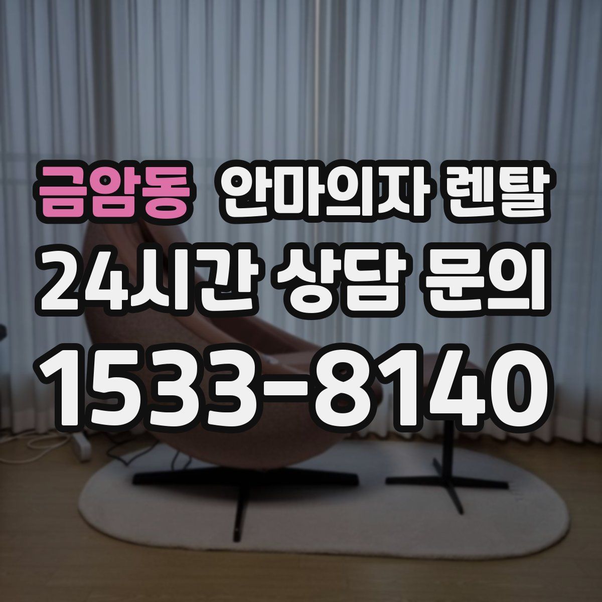 금암동 안마의자 렌탈
