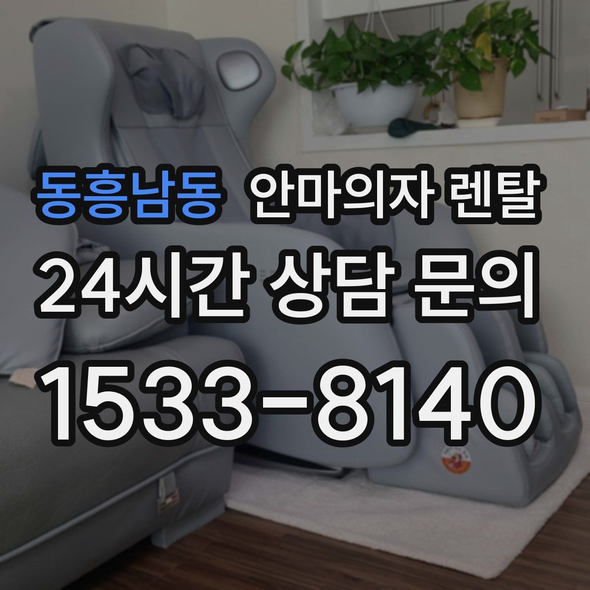 동흥남동 안마의자 렌탈