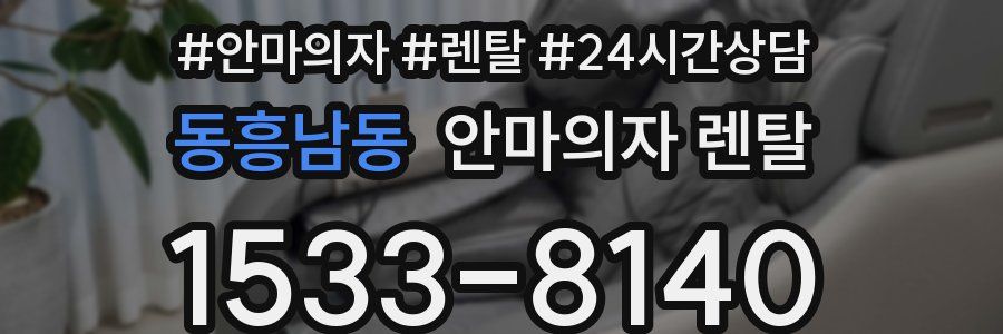 동흥남동 안마의자 렌탈