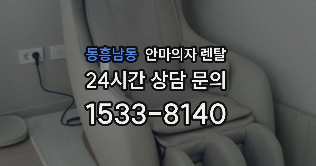 동흥남동 안마의자 렌탈