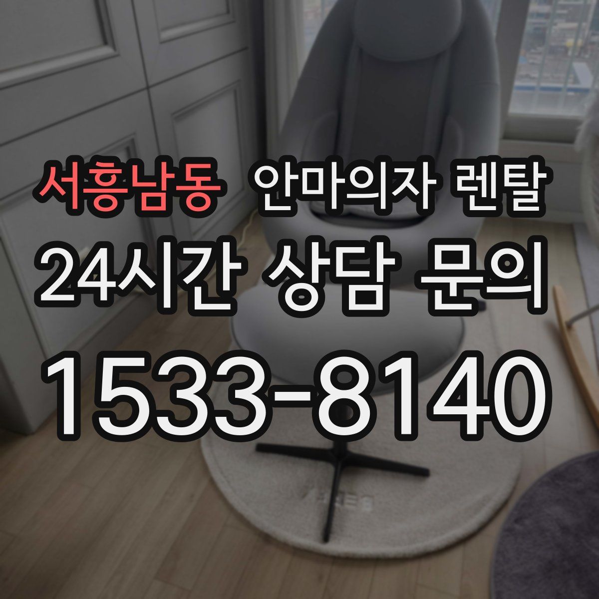 서흥남동 안마의자 렌탈