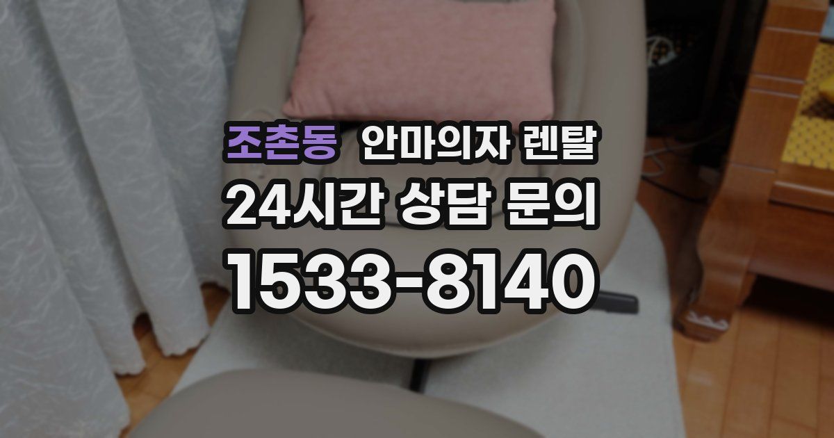 조촌동 안마의자 렌탈