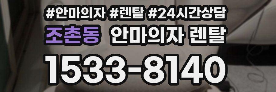 조촌동 안마의자 렌탈