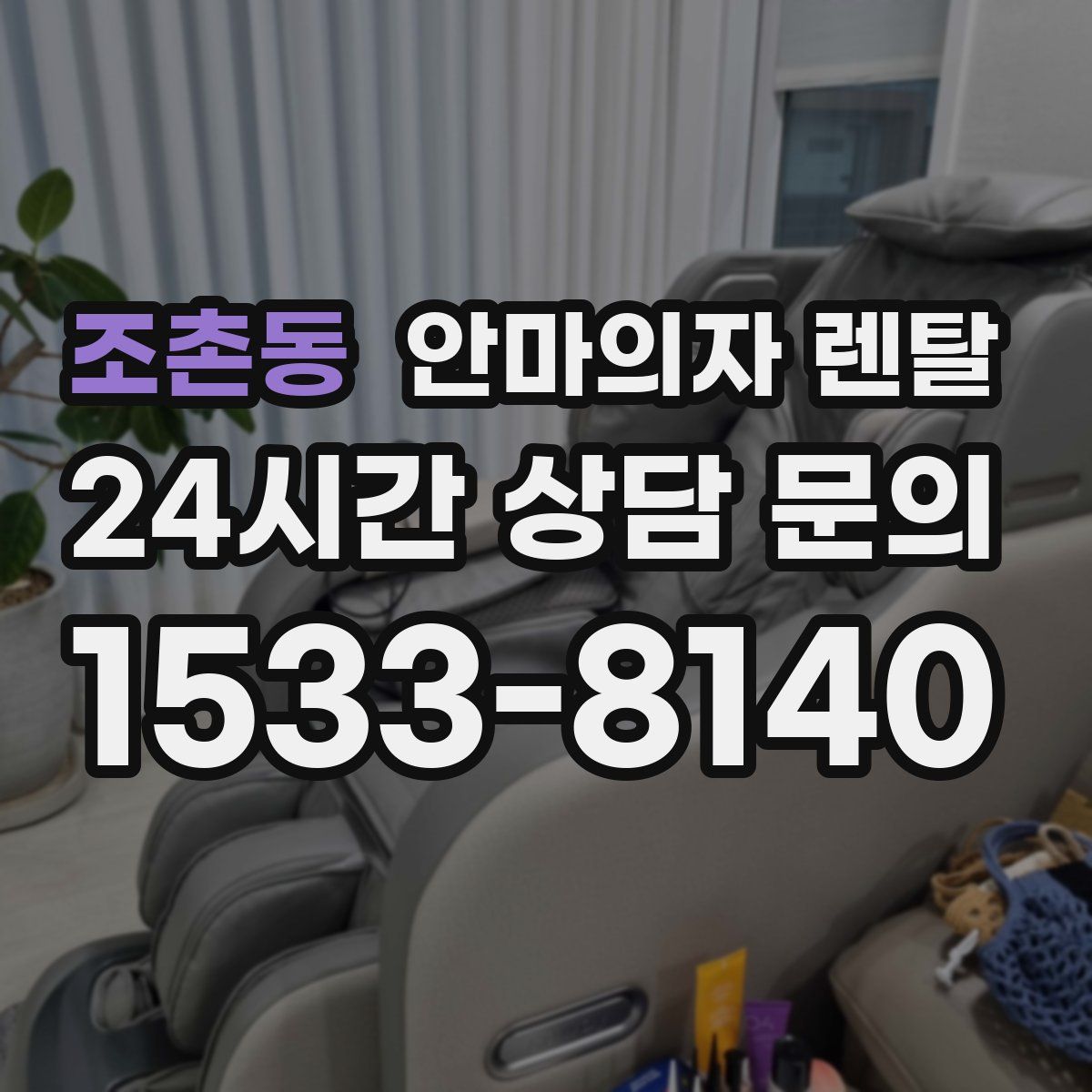 조촌동 안마의자 렌탈