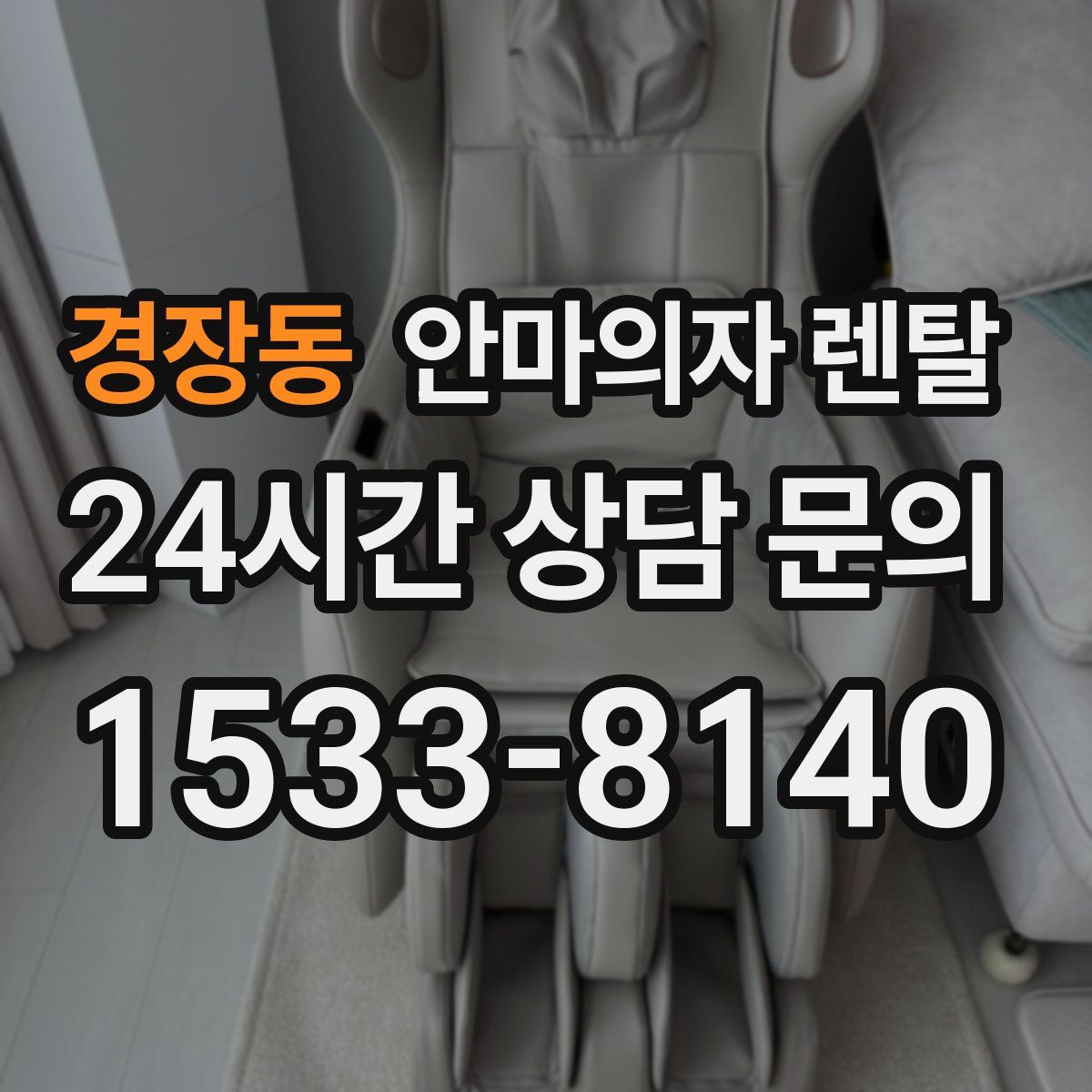 경장동 안마의자 렌탈