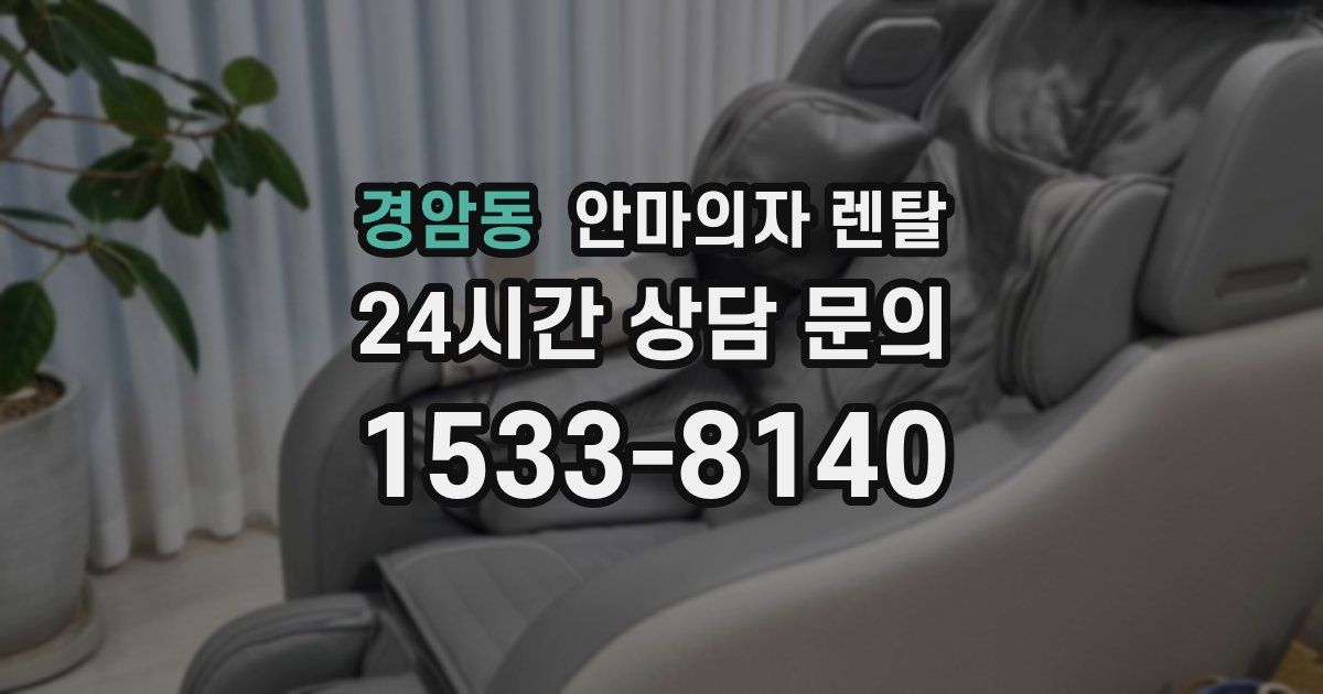 경암동 안마의자 렌탈