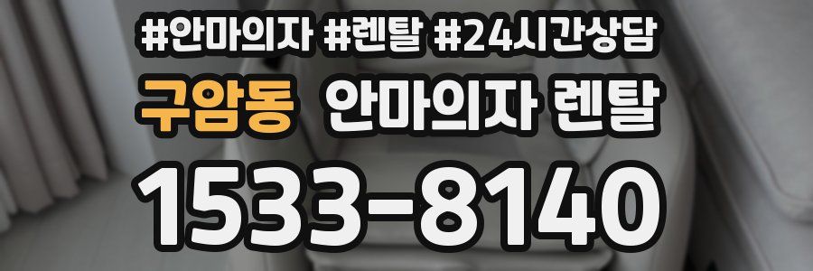 구암동 안마의자 렌탈