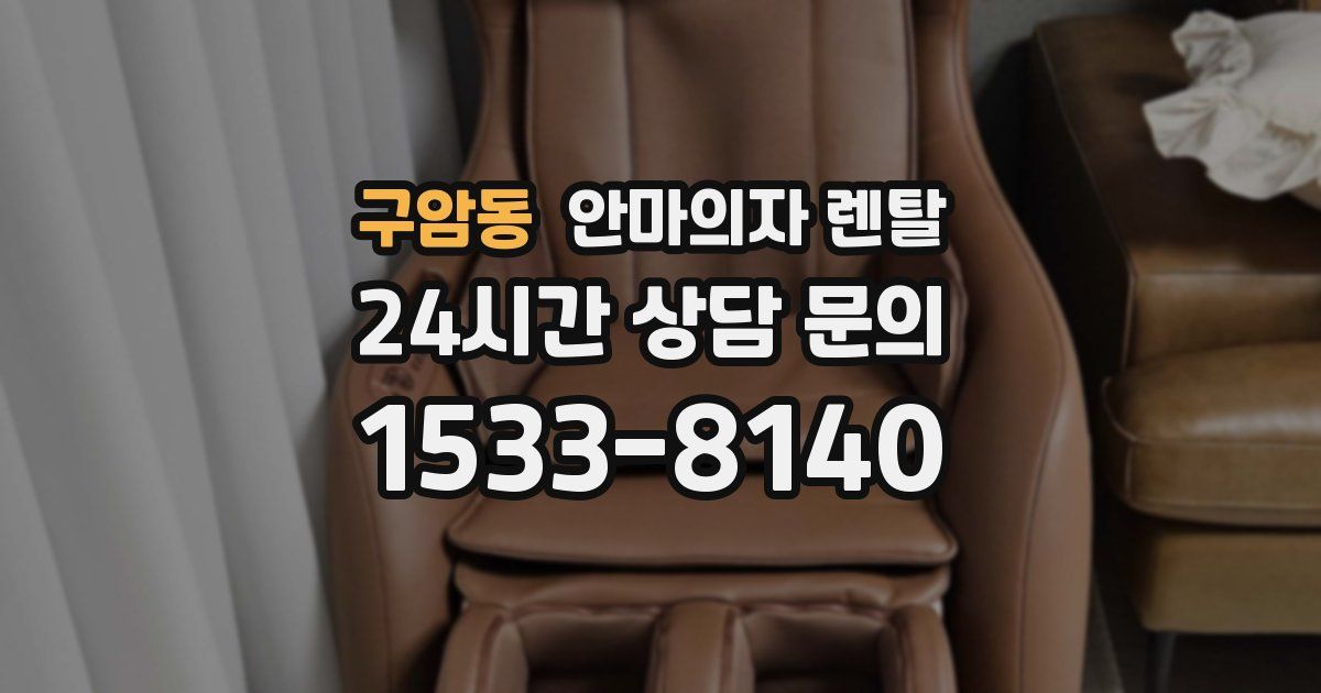 구암동 안마의자 렌탈