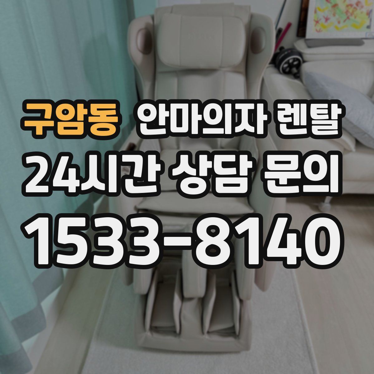 구암동 안마의자 렌탈